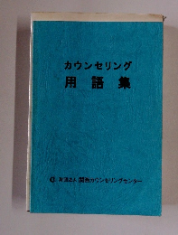 カウンセリング用語集