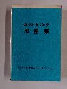 カウンセリング用語集