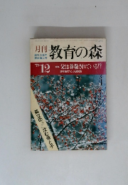 月刊教育の森 1979年12月号