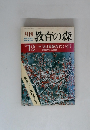 月刊教育の森 1979年12月号