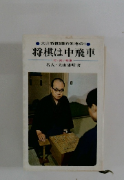 将棋は中飛車