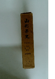 山形県史