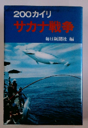 200カイリ サカナ戦争