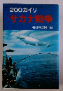 200カイリ サカナ戦争