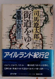 街道をゆく　