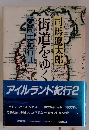 街道をゆく　