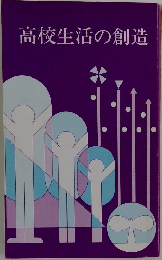 高校生活の創造