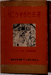 りこうすぎた王子