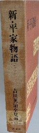 新・平家物語3　吉川英治全集35