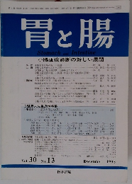 胃と腸　1995年12月