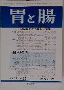 胃と腸　1995年12月