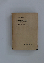 棗建築給排水設備　下巻