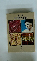 原色百科事典　新版