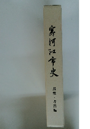 寒河江市史 環境・考古編