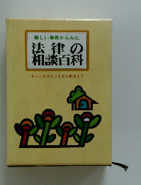 法律の相談百科