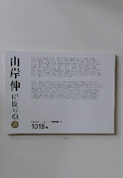 山岸伸 瞬間の顔 Vol. 14