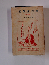 西鶴傑作選　改修版