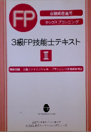 3級FP技能士テキスト2