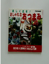 別冊家庭画報 おしゃれなおつまみ
