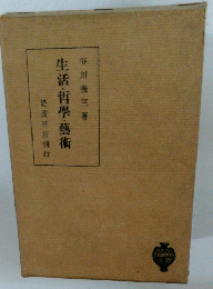 生活・哲学・芸術