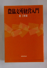 農協支所経営入門