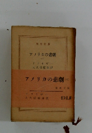 アメリカの悲劇 (三)