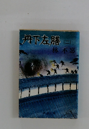 丹下左膳　(二)　