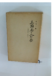 　治亂興亡の原理