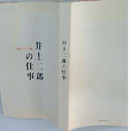 井上二郎の仕事　1957~2006