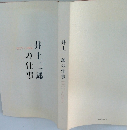 井上二郎の仕事　1957~2006