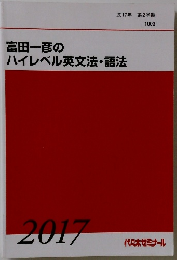 富田一彦のハイレベル英文法・語法　2017
