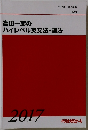 富田一彦のハイレベル英文法・語法　2017