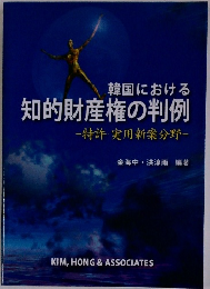 韓国における 知的財産権の判例