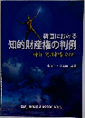 韓国における 知的財産権の判例