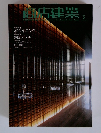 商店建築　2006年2月号