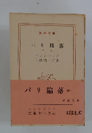 パリ陥落 中 巻