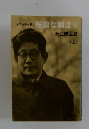 全エッセイ第1　厳粛な綱渡り　(上)