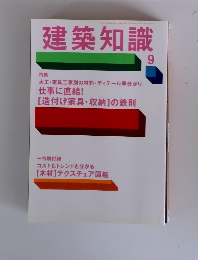 建築知識　2009年9月号