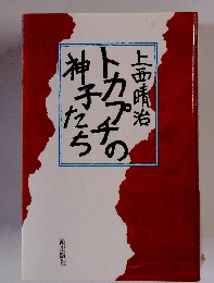 トカプチの 神子たち