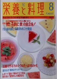 栄養と料理　1997年8月