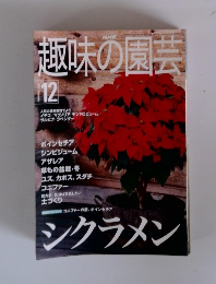 NHK趣味の園芸　12