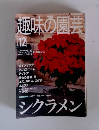 NHK趣味の園芸　12