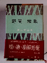 野間 宏集 新文學全集