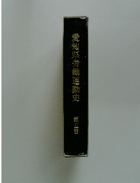 愛知県労働運動史　5