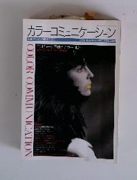 カラーコミュニケーション