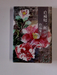 白崎昭一郎　作品集Ⅱ