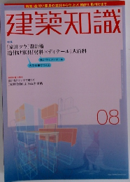 建築知識　08