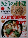 きょうの料理　4人前1000円のおかず