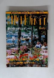 WEEKLY WORLD TRAVEL 41号　夢の街ナポリとポンペイ