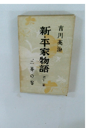 新・平家物語　第十三卷　三界の卷